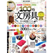 100均文具ベストバイ （DIA Collection） [ムックその他]