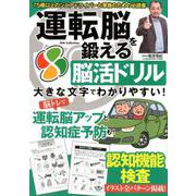 運転脳を鍛える脳活ドリル （DIA Collection） [ムックその他]