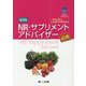NR・サプリメントアドバイザー必携 第4版 [単行本]