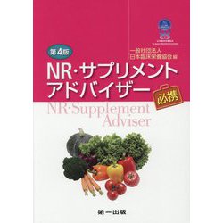 NR・サプリメントアドバイザー必携 第4版 [単行本]
