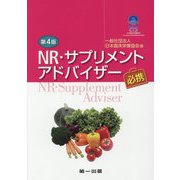 NR・サプリメントアドバイザー必携 第4版 [単行本]