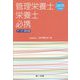 管理栄養士・栄養士必携―データ・資料集〈2019年度版〉 新装改訂第10版 [文庫]