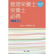管理栄養士・栄養士必携―データ・資料集〈2019年度版〉 新装改訂第10版 [文庫]