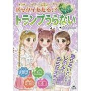 ゼッタイあたる！？わくわく☆ハッピートランプうらない [全集叢書]