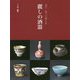 見て・買って楽しむ 麗しの酒器 [単行本]