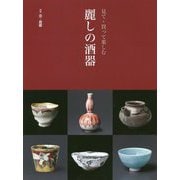 見て・買って楽しむ 麗しの酒器 [単行本]