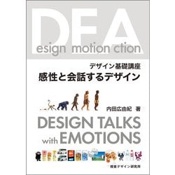 デザイン基礎講座 感性と会話するデザイン [全集叢書]