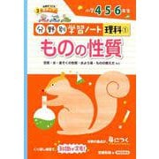 分野別学習ノート理科 1-小学4・5・6年生 [単行本]