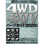 最新4WD・SUV パーツガイド2020年版 （ぶんか社ムック） [ムックその他]