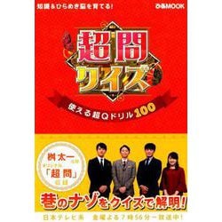 超問クイズ 使える超Qドリル100： ぴあムック [ムックその他]