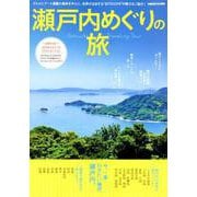 瀬戸内めぐりの旅 （ぴあMOOK関西） [ムックその他]