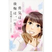 勇気は、一瞬後悔は、一生 COMICS版 [単行本]