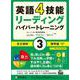 英語4技能リーディング ハイパートレーニング 長文読解〈3〉標準編 [単行本]