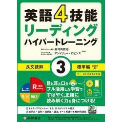 英語4技能リーディング ハイパートレーニング 長文読解〈3〉標準編 [単行本]