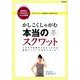 かしこくしゃがむ 本当のスクワット： ぴあムック [ムックその他]