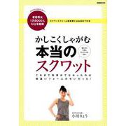かしこくしゃがむ 本当のスクワット： ぴあムック [ムックその他]