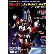 ウルトラマンティガ・ダイナ・ガイア パーフェクトガイド： ぴあムック [ムックその他]