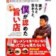 堀江貴文の誰がなんと言おうと、僕が認めた旨い店 （ぴあMOOK） [ムックその他]