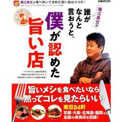 堀江貴文の誰がなんと言おうと、僕が認めた旨い店 （ぴあMOOK） [ムックその他]