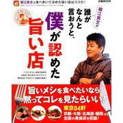 堀江貴文の誰がなんと言おうと、僕が認めた旨い店 （ぴあMOOK） [ムックその他]