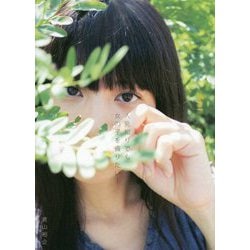 人見知りでも女の子を撮りたい！ [単行本]