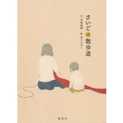 さいごの散歩道 [単行本]