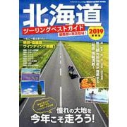 北海道ツーリングベストガイド2019 （ヤエスメディアムック584） [ムックその他]