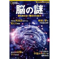 脳の謎 誰も知らない隠された能力 （ナショナル ジオグラフィック 別冊） [ムックその他]