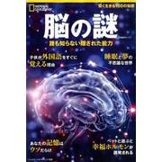 脳の謎 誰も知らない隠された能力 （ナショナル ジオグラフィック 別冊） [ムックその他]
