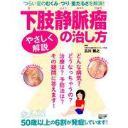 やさしく解説 下肢静脈瘤の治し方 （GEIBUN MOOKS） [ムックその他]