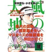 風の大地エバーグリーン 26マスターズV 必然の球 [コミック]