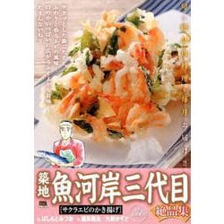 築地魚河岸三代目絶品集 8サクラエビのかき揚げ [コミック]