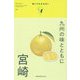 九州の味とともに〈01〉宮崎 [単行本]