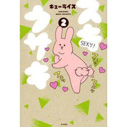 スキウサギ 2 [コミック]