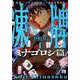 凍牌～ミナゴロシ篇～ 4 [コミック]