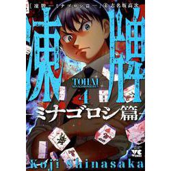 凍牌～ミナゴロシ篇～ 4 [コミック]