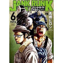 ジャンク・ランク・ファミリー 6 [コミック]