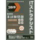 徹底解説ITストラテジスト本試験問題〈2019〉（情報処理技術者試験対策書） [単行本]