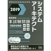 徹底解説システムアーキテクト本試験問題〈2019〉（情報処理技術者試験対策書） [単行本]