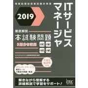 徹底解説ITサービスマネージャ本試験問題〈2019〉（情報処理技術者試験対策書） [単行本]