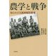農学と戦争―知られざる満洲報国農場 [単行本]