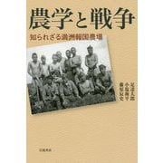 農学と戦争―知られざる満洲報国農場 [単行本]