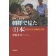 ドキュメント 朝鮮で見た"日本"―知られざる隣国との絆 [単行本]