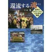 還流する魂(マブイ)―世界のウチナーンチュ120年の物語 [単行本]