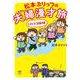 松本ぷりっつの夫婦漫才旅 ときどき3姉妹<1> [単行本]