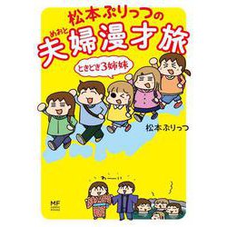 松本ぷりっつの夫婦漫才旅 ときどき3姉妹<1> [単行本]