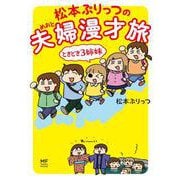 松本ぷりっつの夫婦漫才旅 ときどき3姉妹<1> [単行本]