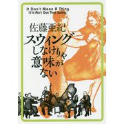 スウィングしなけりゃ意味がない(角川文庫) [文庫]
