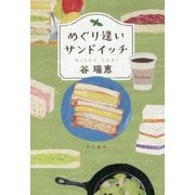 めぐり逢いサンドイッチ [単行本]