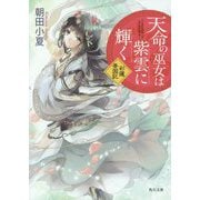 天命の巫女は紫雲に輝く―彩蓮景国記(角川文庫) [文庫]